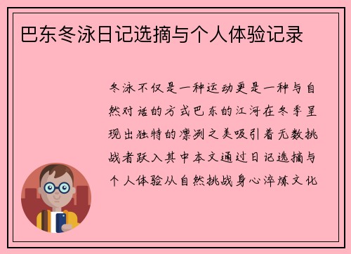巴东冬泳日记选摘与个人体验记录