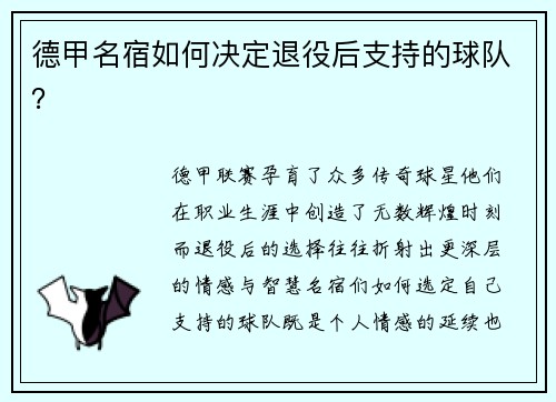 德甲名宿如何决定退役后支持的球队？