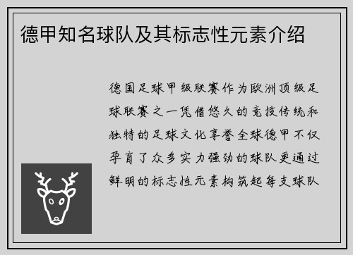 德甲知名球队及其标志性元素介绍