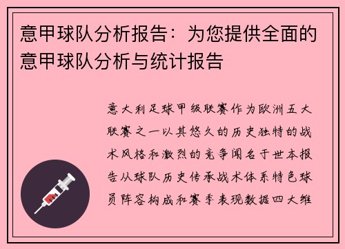 意甲球队分析报告：为您提供全面的意甲球队分析与统计报告