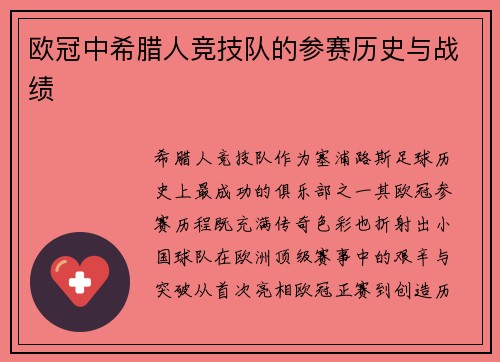 欧冠中希腊人竞技队的参赛历史与战绩