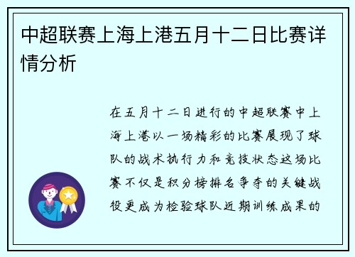 中超联赛上海上港五月十二日比赛详情分析