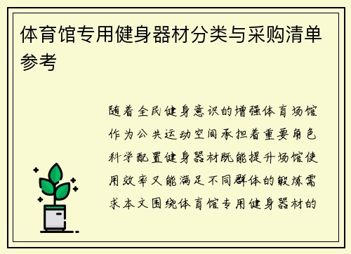 体育馆专用健身器材分类与采购清单参考