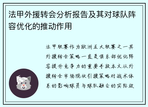 法甲外援转会分析报告及其对球队阵容优化的推动作用