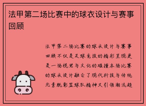 法甲第二场比赛中的球衣设计与赛事回顾