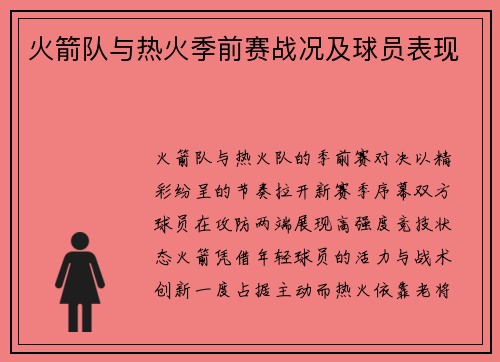 火箭队与热火季前赛战况及球员表现