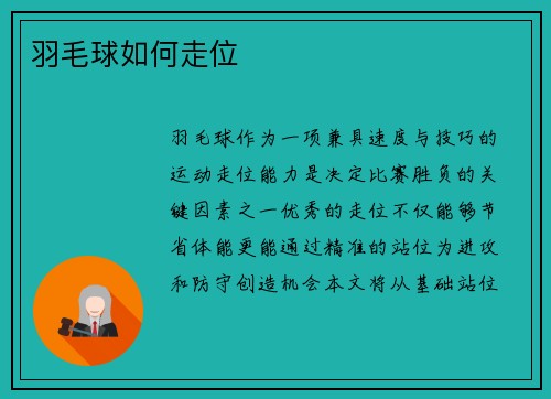 羽毛球如何走位