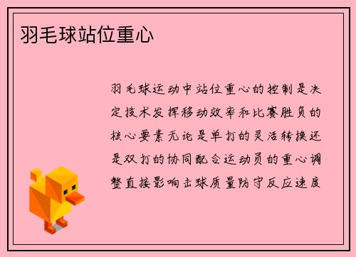 羽毛球站位重心