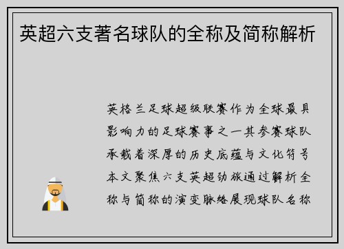 英超六支著名球队的全称及简称解析