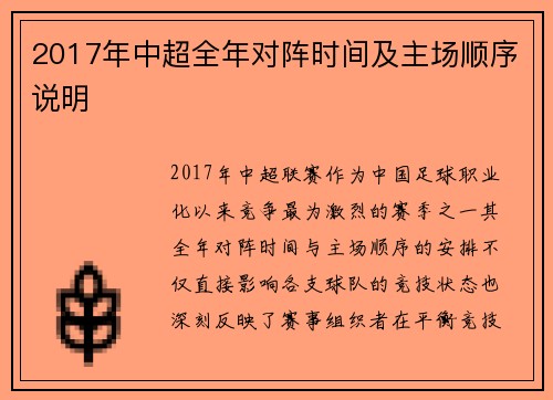 2017年中超全年对阵时间及主场顺序说明