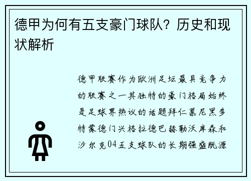 德甲为何有五支豪门球队？历史和现状解析