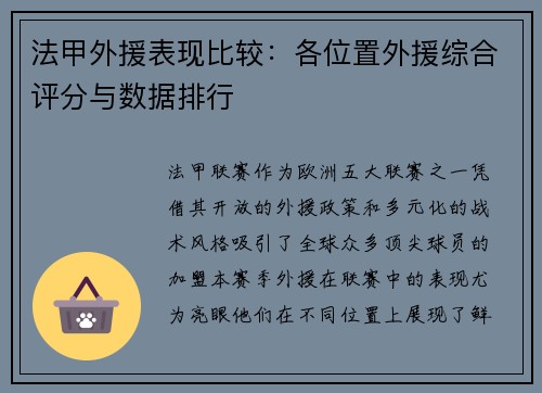 法甲外援表现比较：各位置外援综合评分与数据排行