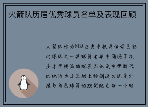 火箭队历届优秀球员名单及表现回顾