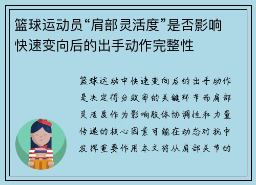 篮球运动员“肩部灵活度”是否影响快速变向后的出手动作完整性