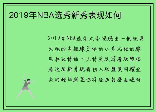 2019年NBA选秀新秀表现如何