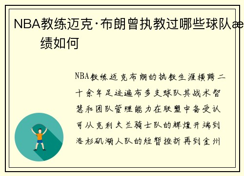 NBA教练迈克·布朗曾执教过哪些球队战绩如何