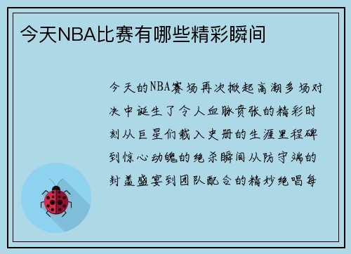 今天NBA比赛有哪些精彩瞬间