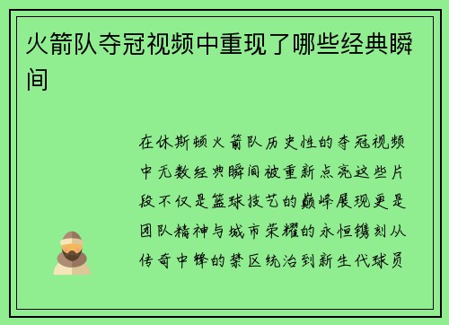 火箭队夺冠视频中重现了哪些经典瞬间