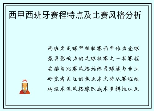西甲西班牙赛程特点及比赛风格分析
