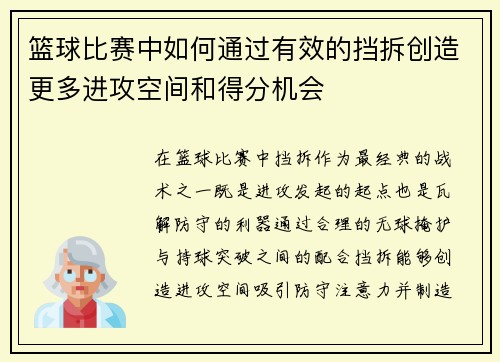 篮球比赛中如何通过有效的挡拆创造更多进攻空间和得分机会