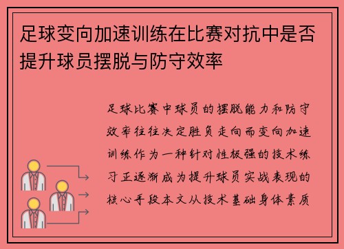 足球变向加速训练在比赛对抗中是否提升球员摆脱与防守效率