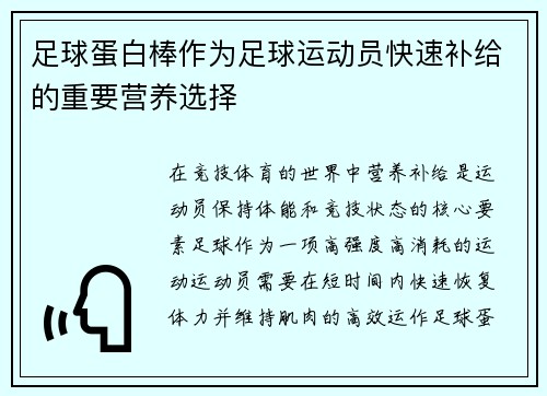 足球蛋白棒作为足球运动员快速补给的重要营养选择