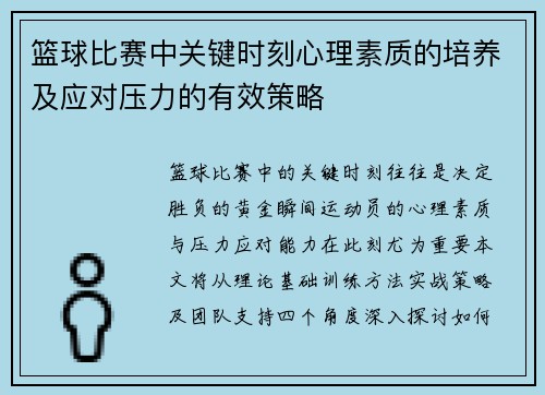 篮球比赛中关键时刻心理素质的培养及应对压力的有效策略