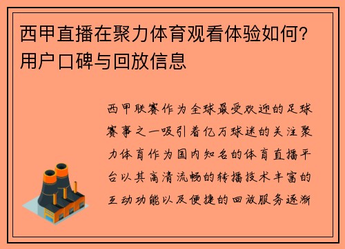 西甲直播在聚力体育观看体验如何？用户口碑与回放信息