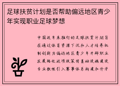 足球扶贫计划是否帮助偏远地区青少年实现职业足球梦想
