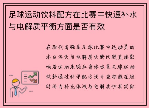 足球运动饮料配方在比赛中快速补水与电解质平衡方面是否有效
