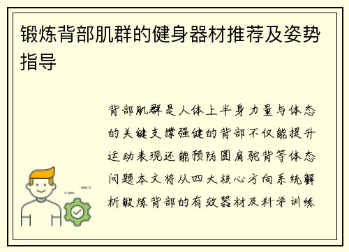 锻炼背部肌群的健身器材推荐及姿势指导